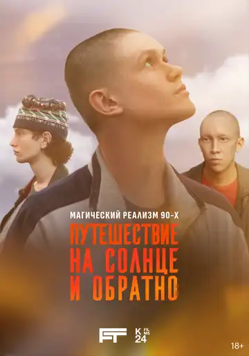 Путешествие на солнце и обратно смотреть онлайн бесплатно в HD