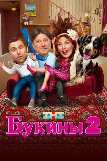 Букины смотреть онлайн бесплатно в HD