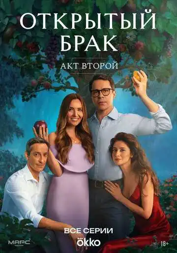 Открытый брак смотреть онлайн бесплатно в HD