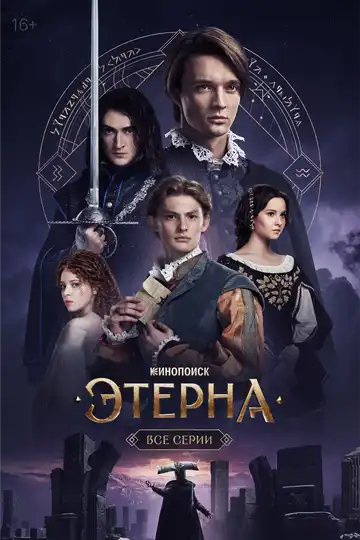 Этерна смотреть онлайн бесплатно в HD