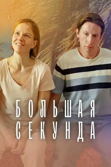 Большая секунда смотреть онлайн бесплатно в HD