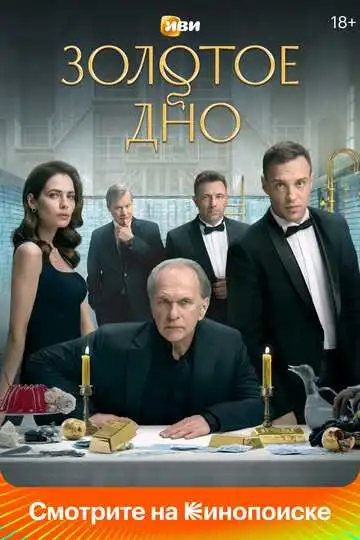 Золотое дно смотреть онлайн бесплатно в HD