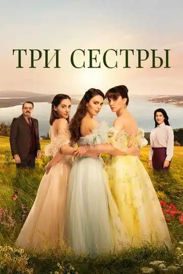 Три сестры смотреть онлайн бесплатно